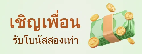 เชิญเพื่อนรับโบนัส 2 เท่า